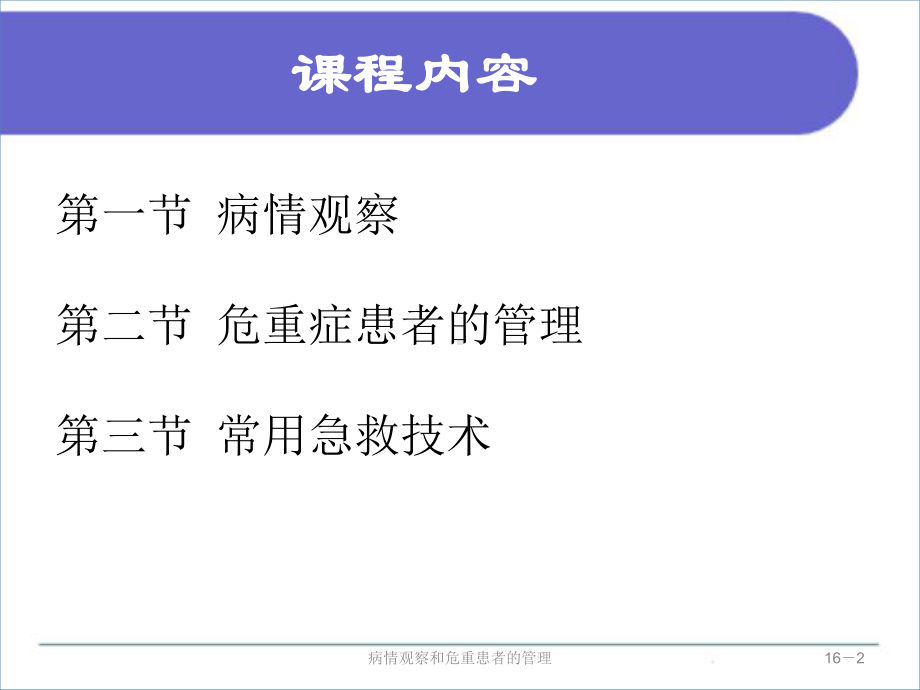 病情观察和危重患者的管理培训课件.ppt_第2页