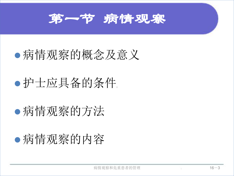 病情观察和危重患者的管理培训课件.ppt_第3页