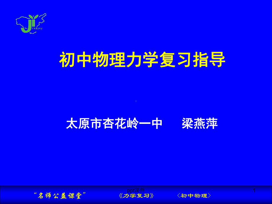 初中物理力学复习-ppt课件.ppt_第1页