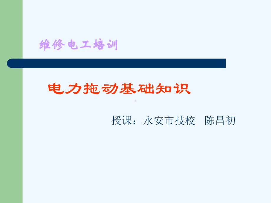 电力拖动基础知识课件.ppt_第1页