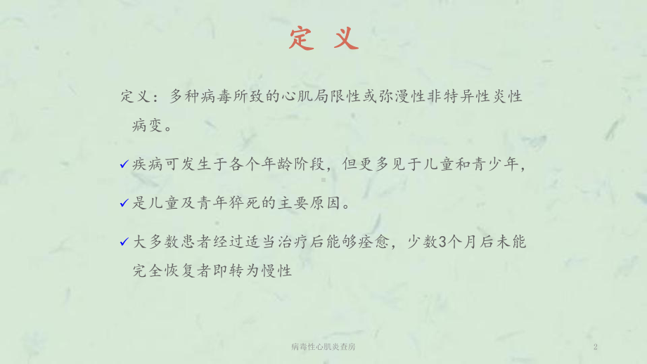 病毒性心肌炎查房课件1.ppt_第2页