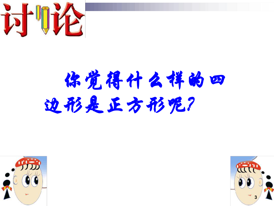 正方形的性质与判定PPT课件.ppt.ppt_第3页