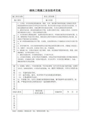 砌块工程施工安全技术交底.doc