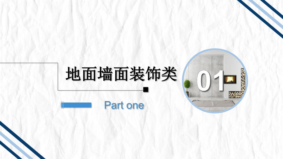 室内装修装饰材料市场调研报告参考PPT课件.pptx_第3页