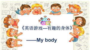 幼儿园英语PPT课件：有趣的身体-my-bo.ppt