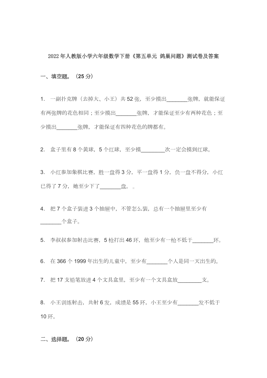 最新2022-2023年人教版小学六年级数学下册《第五单元 鸽巢问题》测试卷及答案.docx_第1页