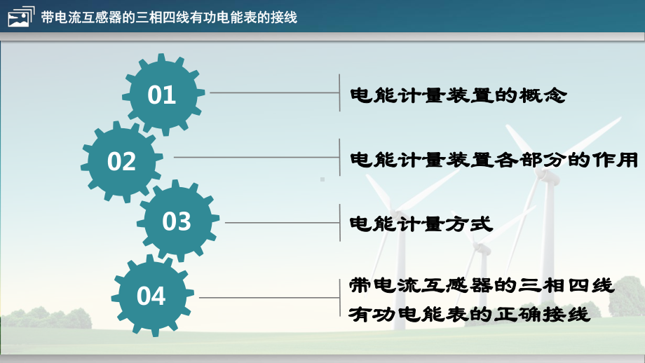 带电流互感器的三相四线有功电能表的接线课件.ppt_第2页