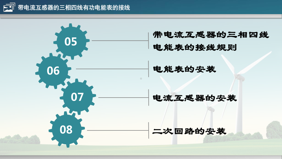 带电流互感器的三相四线有功电能表的接线课件.ppt_第3页