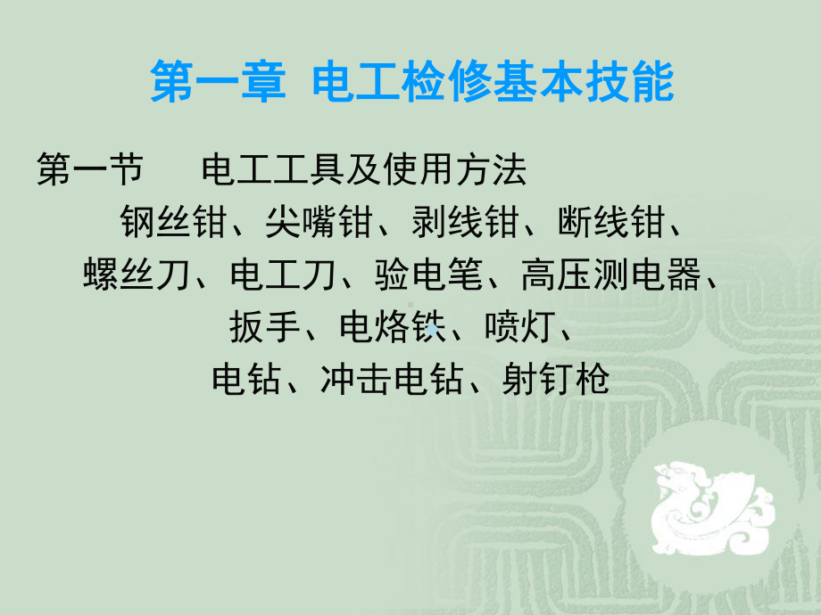 电气设备检修工艺教学课件PPT.ppt_第2页