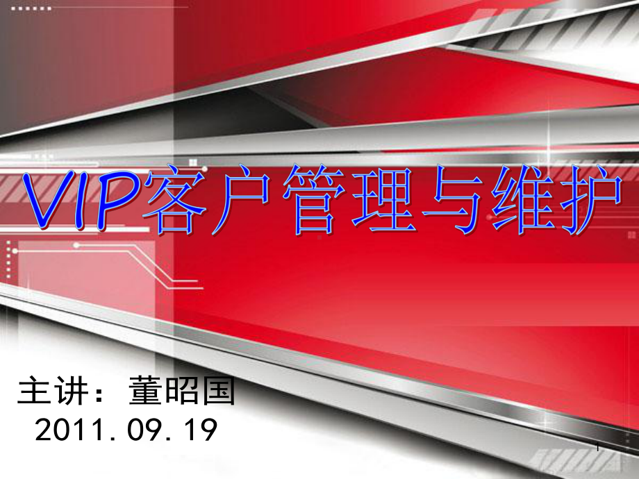 VIP客户服务管理2PPT课件.ppt_第1页