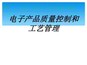 电子产品质量控制和工艺管理专题培训课件.ppt