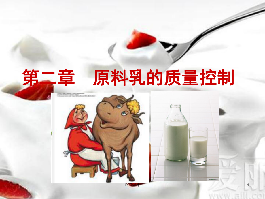 原料乳的质量控制-ppt课件.ppt_第1页