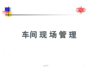 车间现场管理-ppt课件.ppt