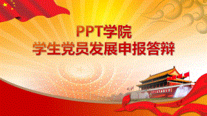 学生党员发展申报答辩讲座课件.pptx