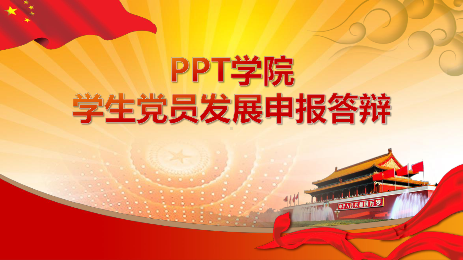 学生党员发展申报答辩讲座课件.pptx_第1页