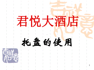 托盘的使用方法ppt课件.ppt