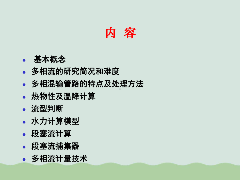 多相混输工艺技术培训课件(PPT-108页).ppt_第2页