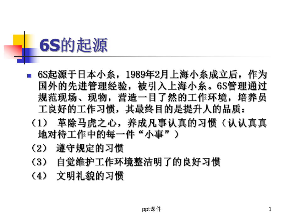 生产车间6S管理-ppt课件.ppt_第1页