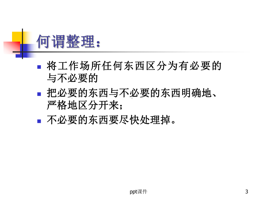 生产车间6S管理-ppt课件.ppt_第3页