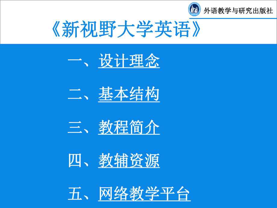 新视野大学英语教材及网络课件介绍.ppt_第2页