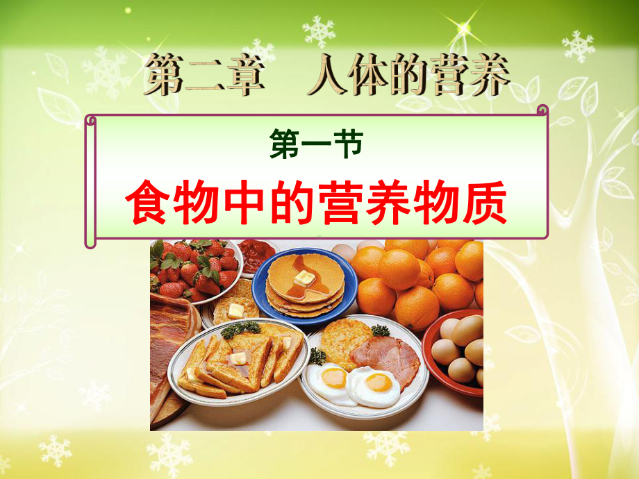 《食物中的营养物质》人体的营养PPT课件4.ppt_第1页