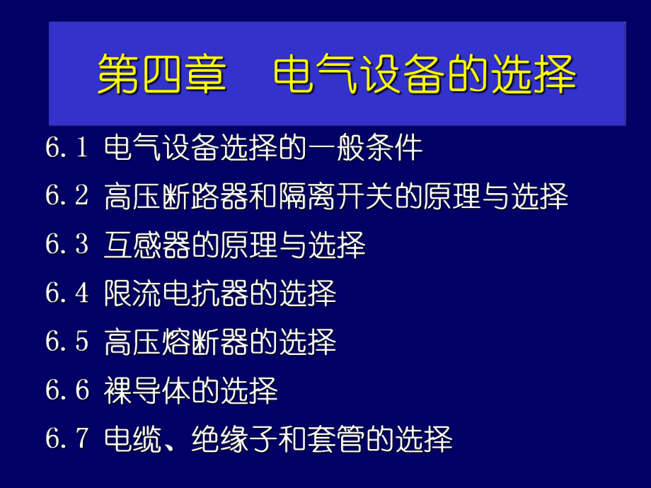 发电厂电气部分课件(电气设备的选择校验).ppt_第1页