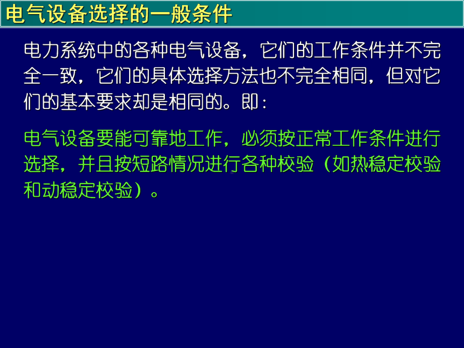 发电厂电气部分课件(电气设备的选择校验).ppt_第3页