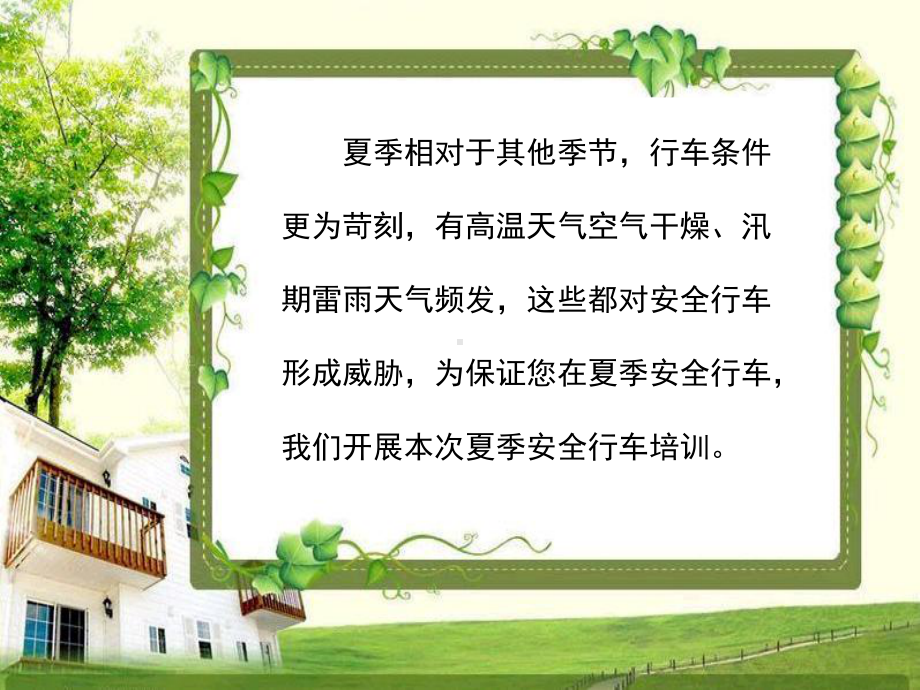 夏季驾驶员安全行车常识培训课件PPT课件(PPT.ppt_第2页