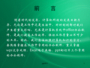 计算机办公软件操作基础常识-ppt课件.ppt