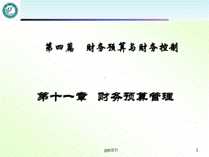 财务预算管理-ppt课件.ppt