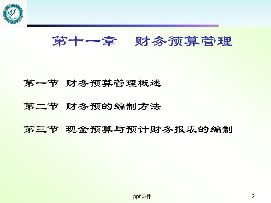 财务预算管理-ppt课件.ppt_第2页