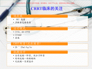 费森尤斯CRRT适应症操作流程及报警处理课件.ppt