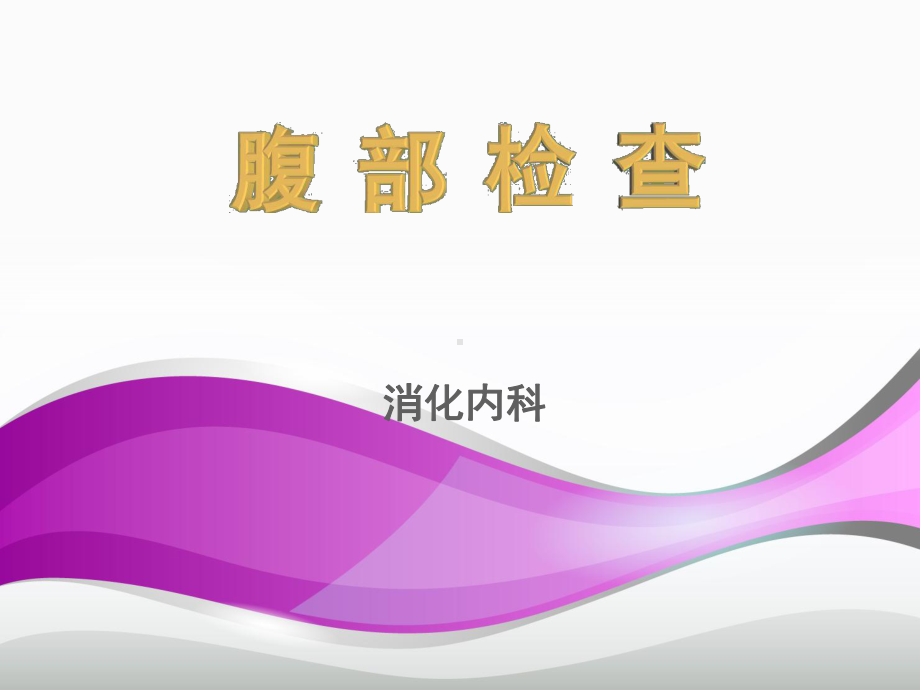 腹部体格检查-ppt课件(同名79835).ppt_第1页