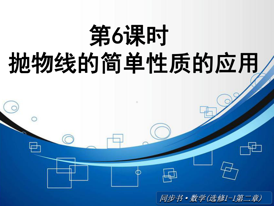 《抛物线的简单性质的应用》ppt课件.ppt_第1页