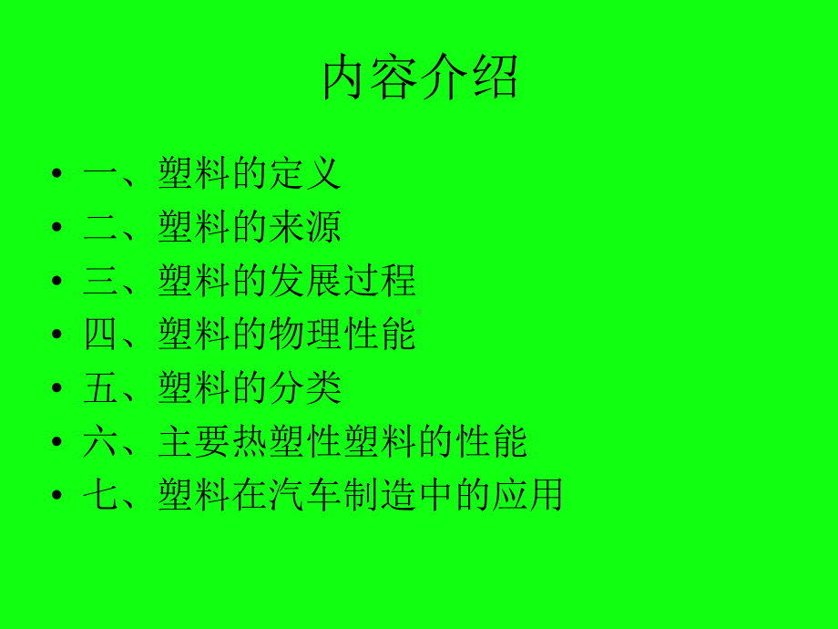 汽车制造中常用的塑料材料讲义课件.ppt_第2页