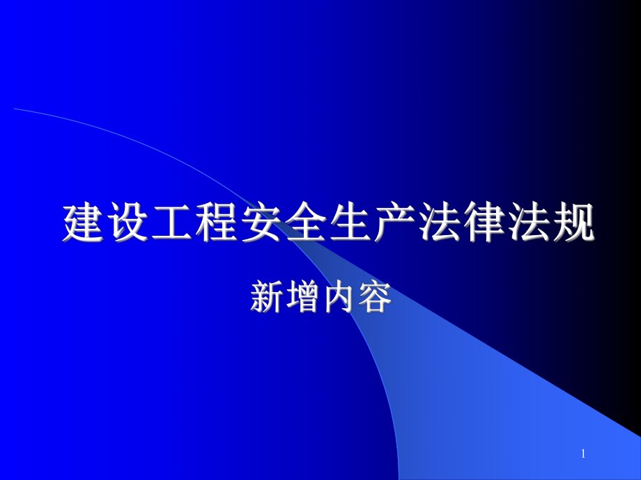 建设工程安全生产法律法规-ppt课件.ppt_第1页