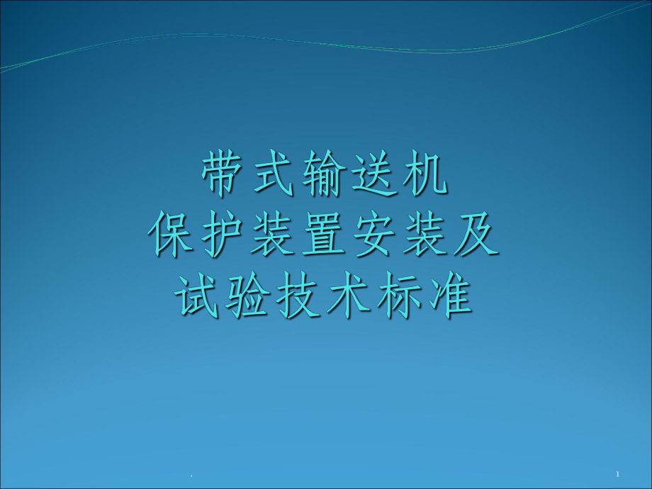 带式输送机保护装置安装及试验技术标准PPT课件.ppt_第1页