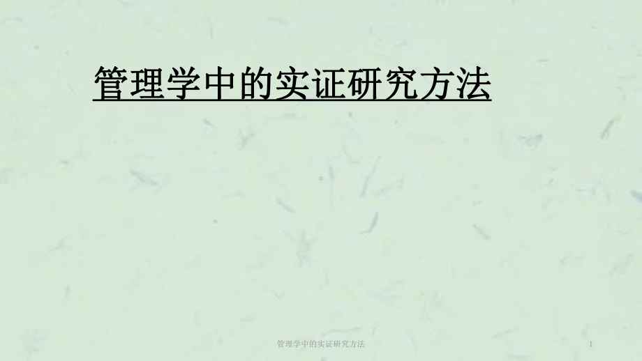 管理学中的实证研究方法课件.ppt_第1页