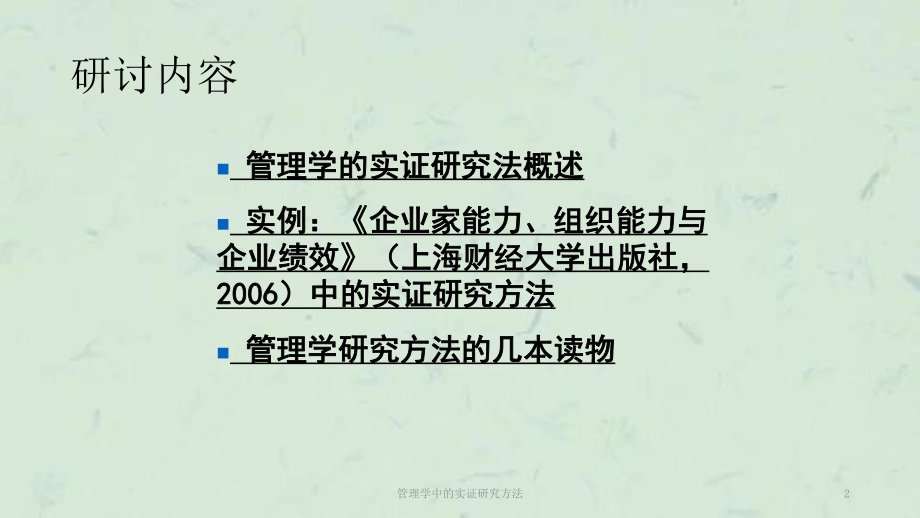 管理学中的实证研究方法课件.ppt_第2页