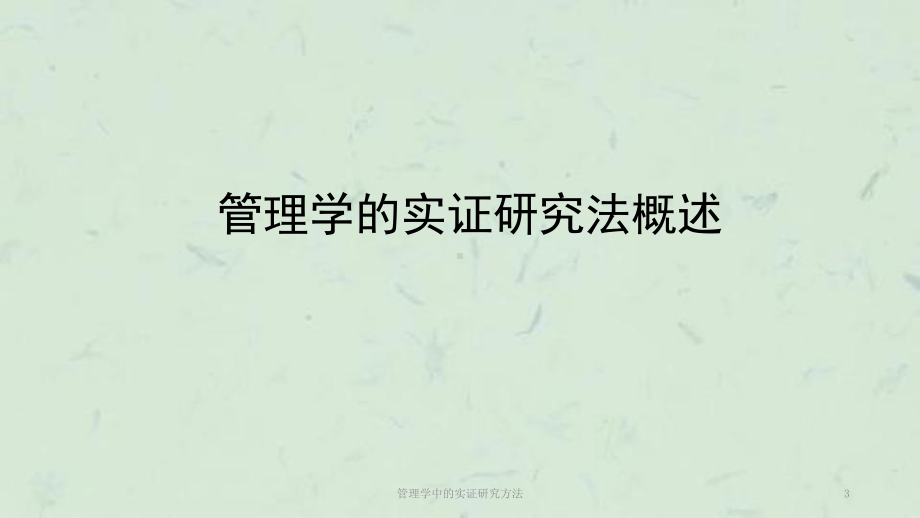 管理学中的实证研究方法课件.ppt_第3页