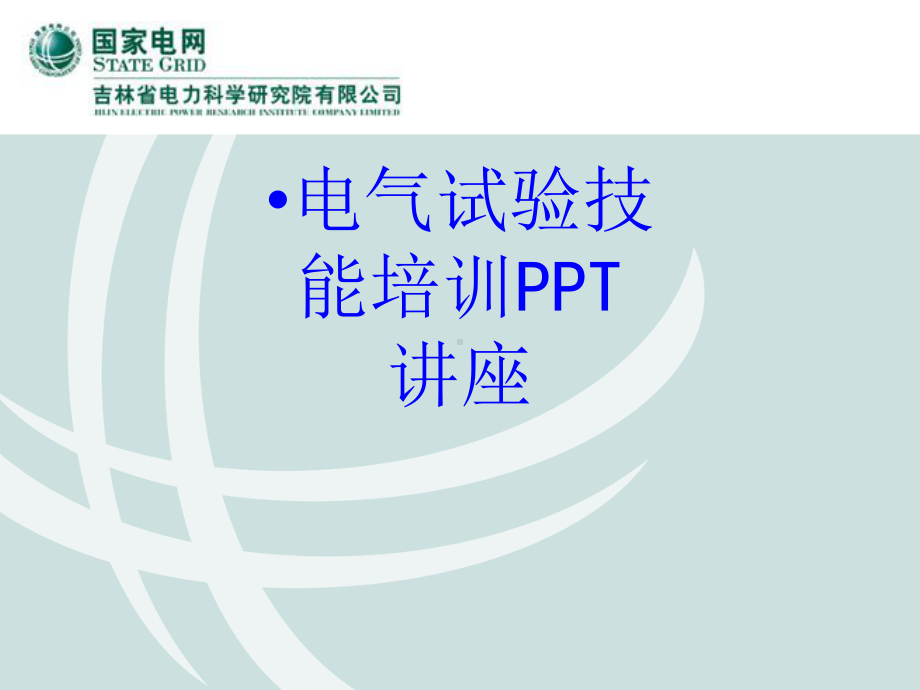 电气试验技能培训教育课件.ppt_第1页