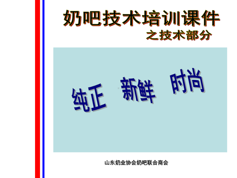 奶吧培训课件之技术部分.ppt_第1页