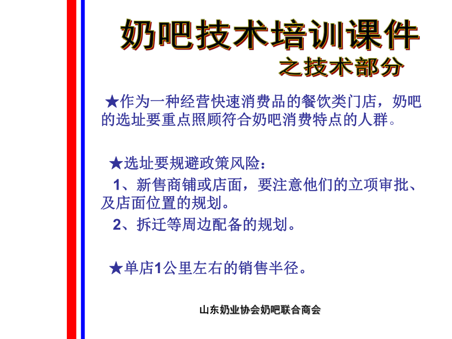 奶吧培训课件之技术部分.ppt_第3页