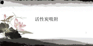 活性炭吸附-ppt课件.ppt