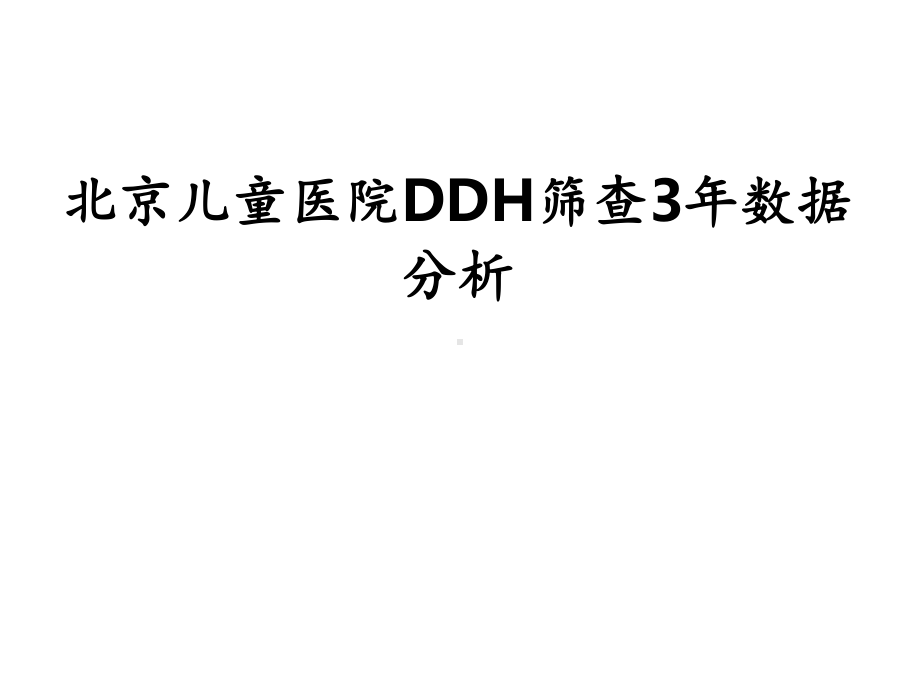 北京儿童医院DDH筛查3年数据分析PPT课件.ppt_第1页