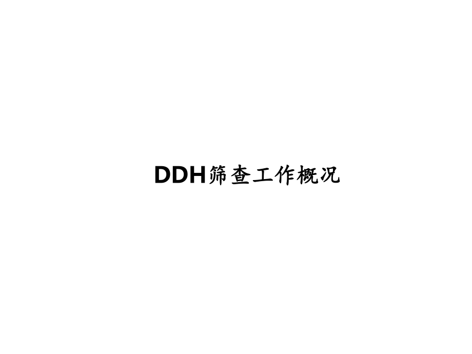 北京儿童医院DDH筛查3年数据分析PPT课件.ppt_第2页