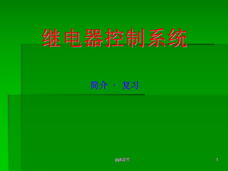 继电器与控制电路-ppt课件.ppt_第1页