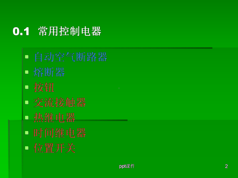 继电器与控制电路-ppt课件.ppt_第2页