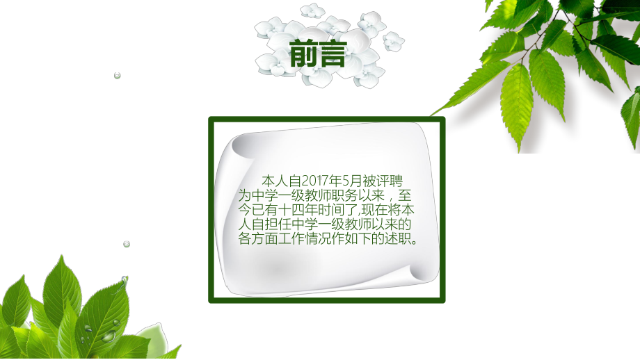 绿色清新风教师评职称述职报告讲座课件.pptx_第2页