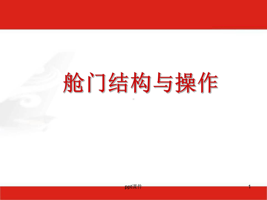 舱门结构与操作-ppt课件.ppt_第1页